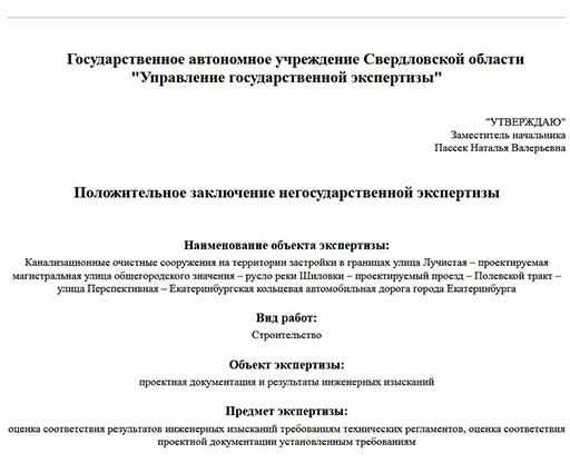 Положительное заключение по проектной документации